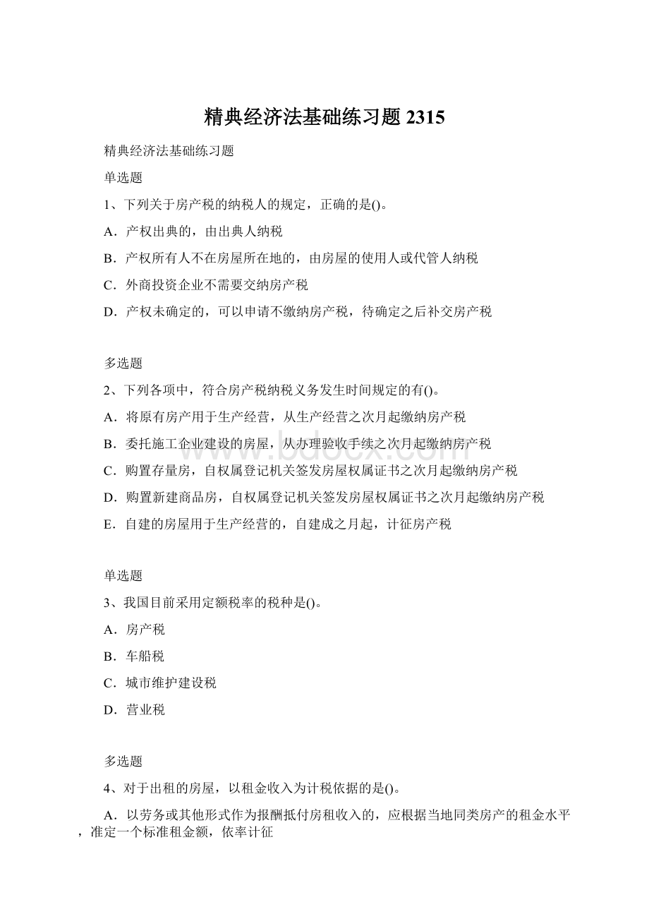 精典经济法基础练习题2315.docx_第1页