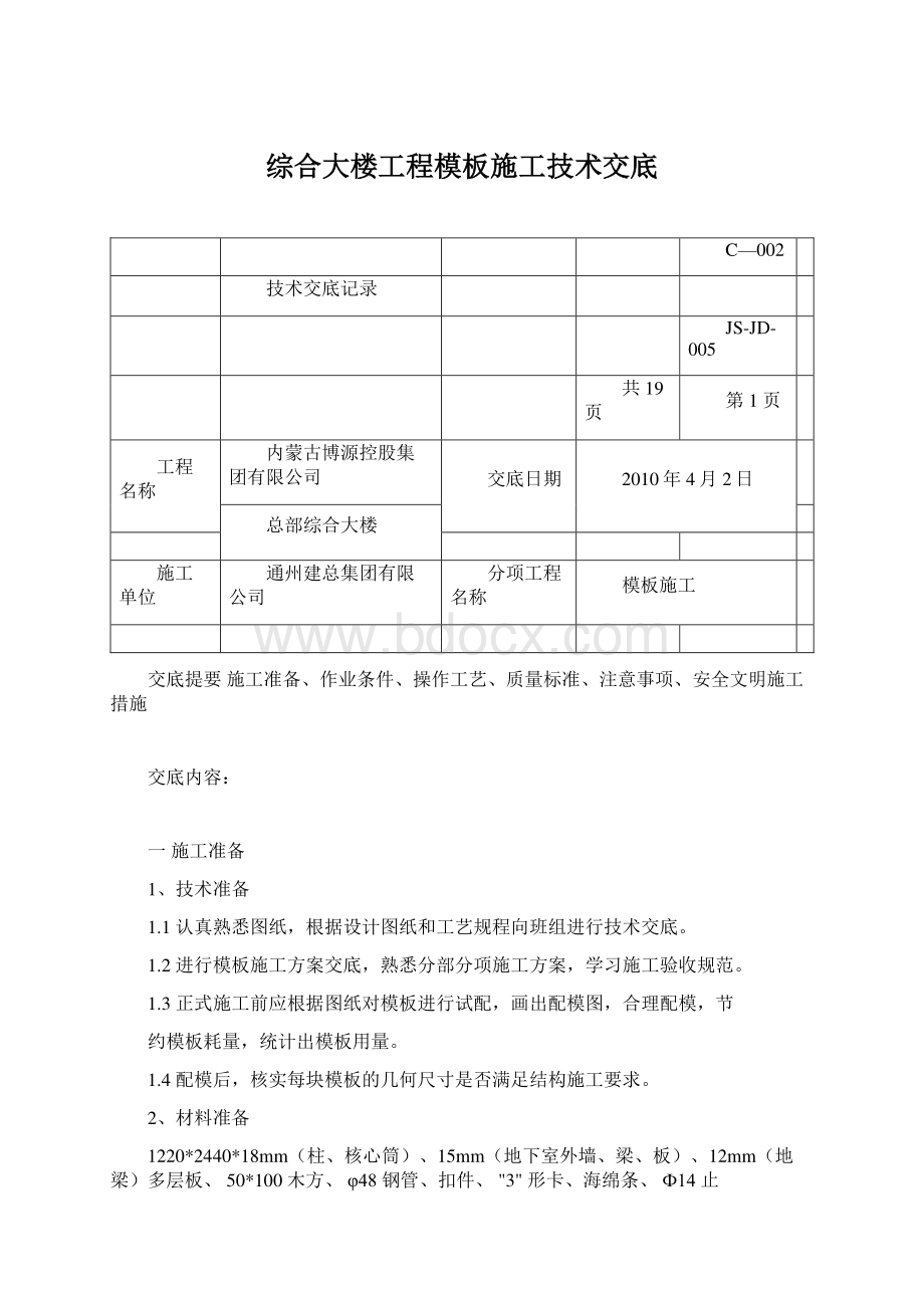 综合大楼工程模板施工技术交底Word下载.docx_第1页