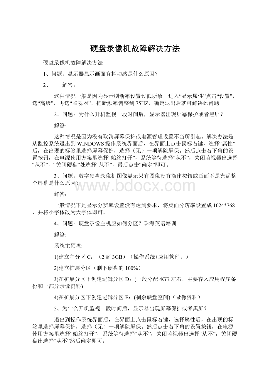 硬盘录像机故障解决方法Word文档格式.docx