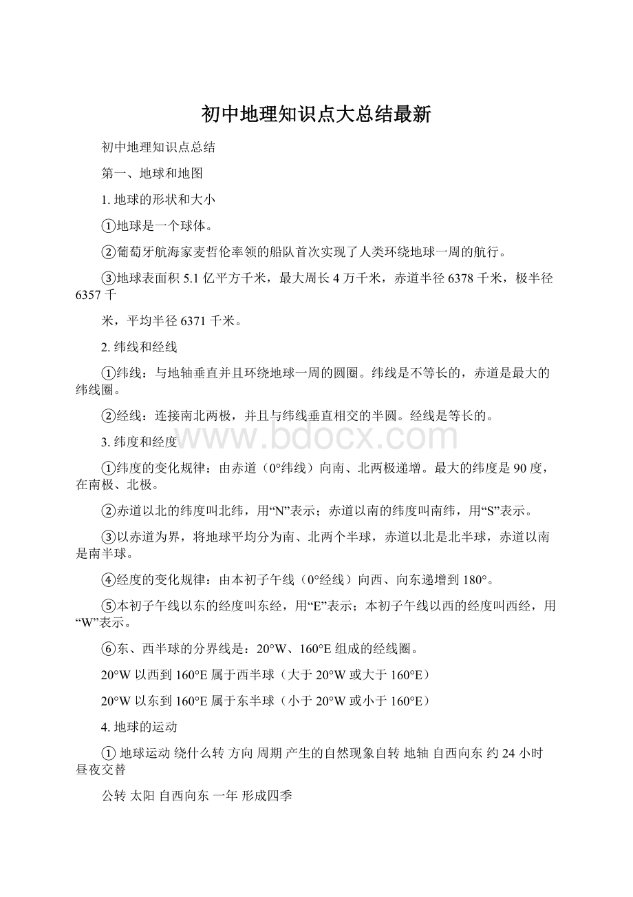 初中地理知识点大总结最新.docx_第1页