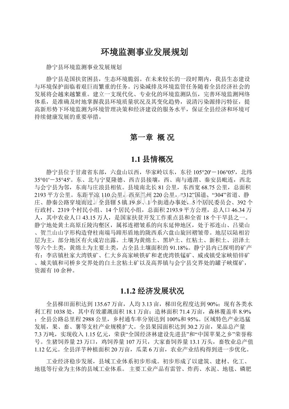 环境监测事业发展规划文档格式.docx_第1页