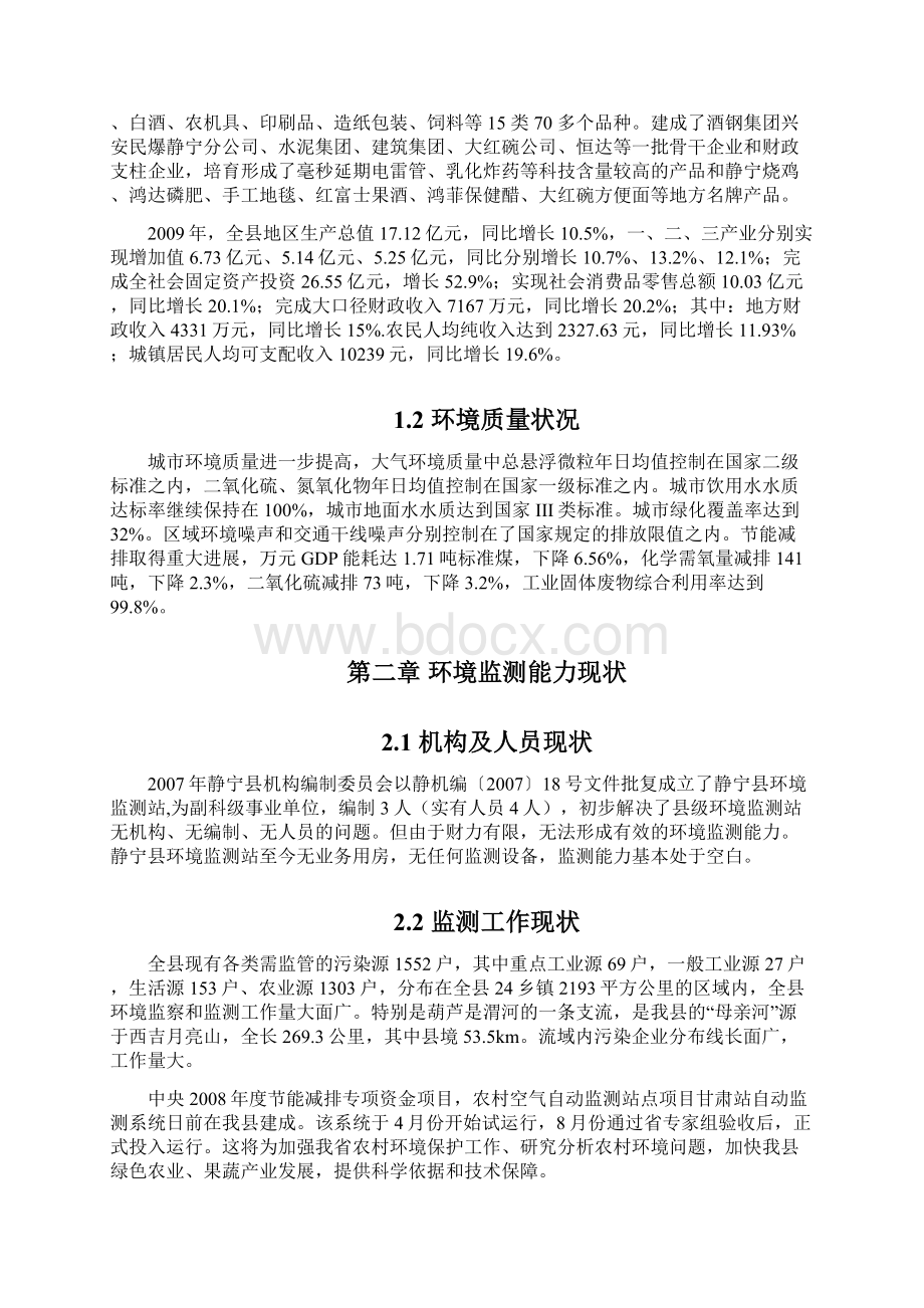 环境监测事业发展规划文档格式.docx_第2页