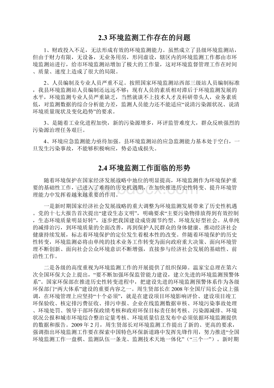 环境监测事业发展规划文档格式.docx_第3页