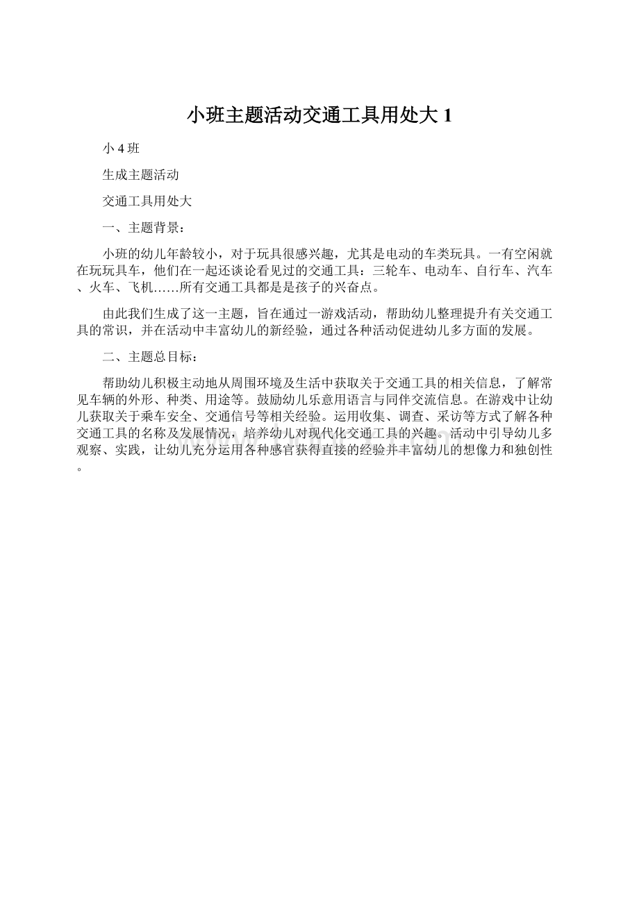 小班主题活动交通工具用处大1Word文档格式.docx_第1页