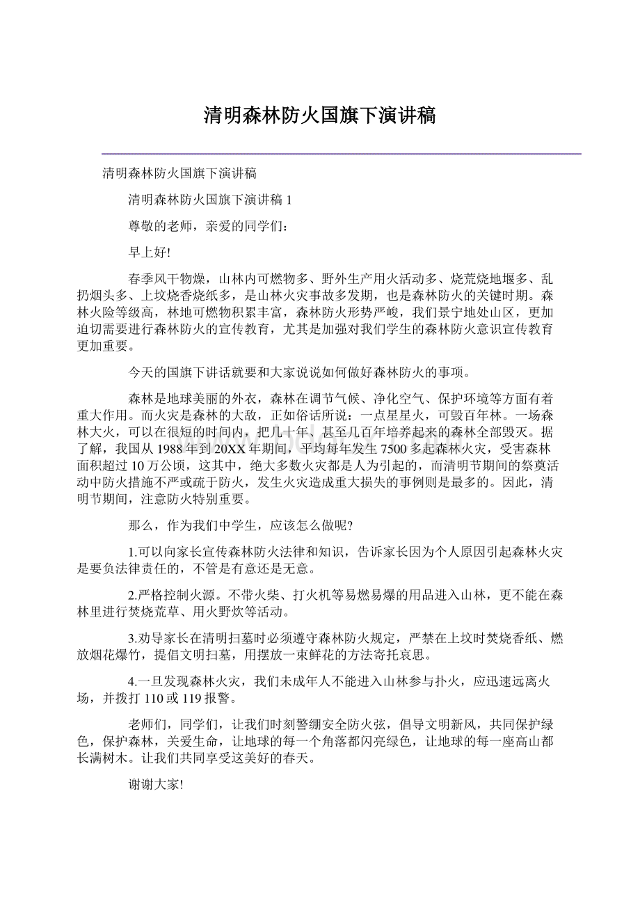 清明森林防火国旗下演讲稿.docx