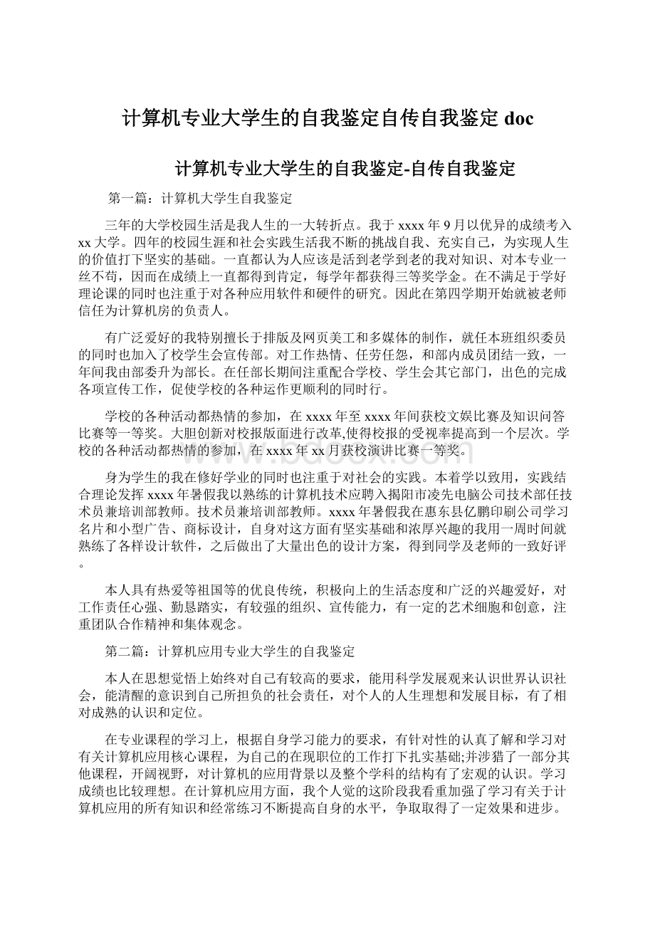 计算机专业大学生的自我鉴定自传自我鉴定docWord下载.docx