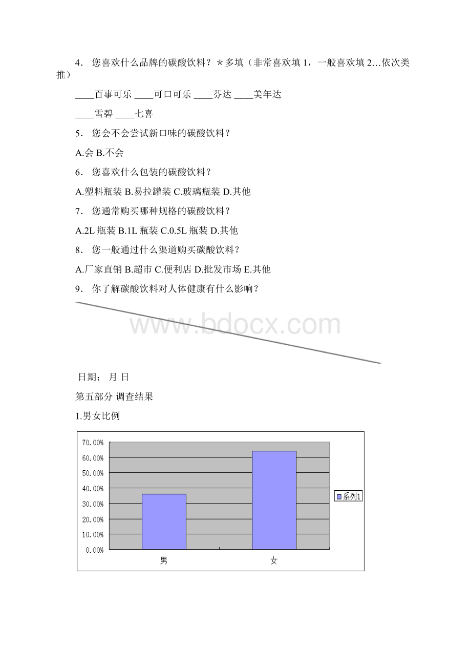 校园碳酸饮料调研报告Word文档下载推荐.docx_第3页