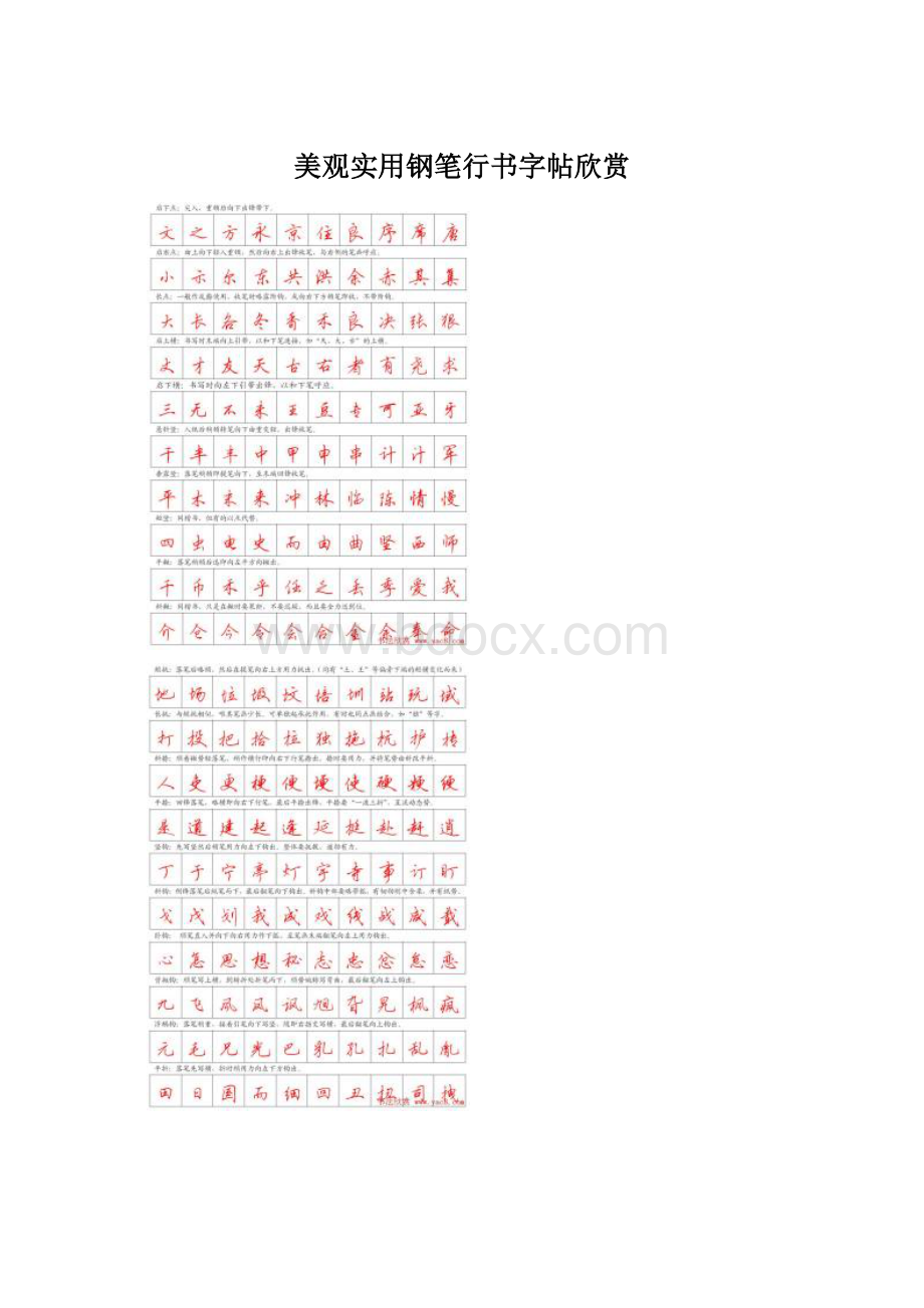 美观实用钢笔行书字帖欣赏Word文档格式.docx