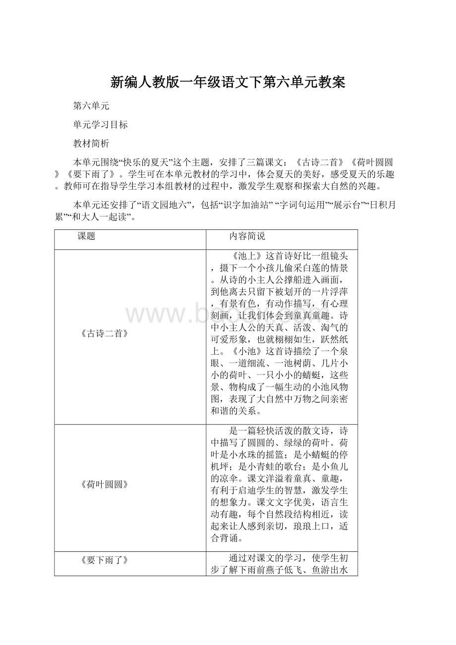 新编人教版一年级语文下第六单元教案文档格式.docx