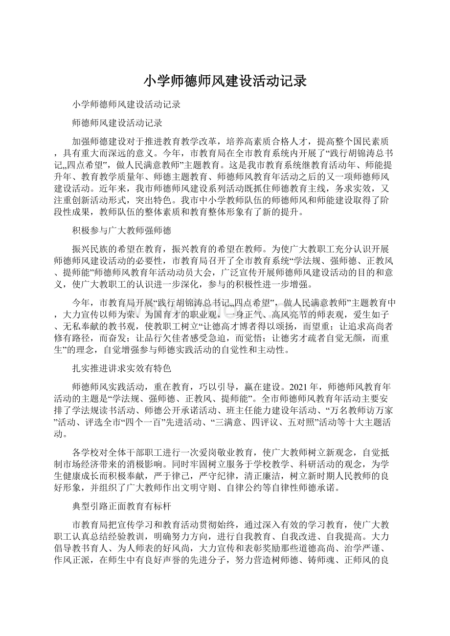 小学师德师风建设活动记录.docx