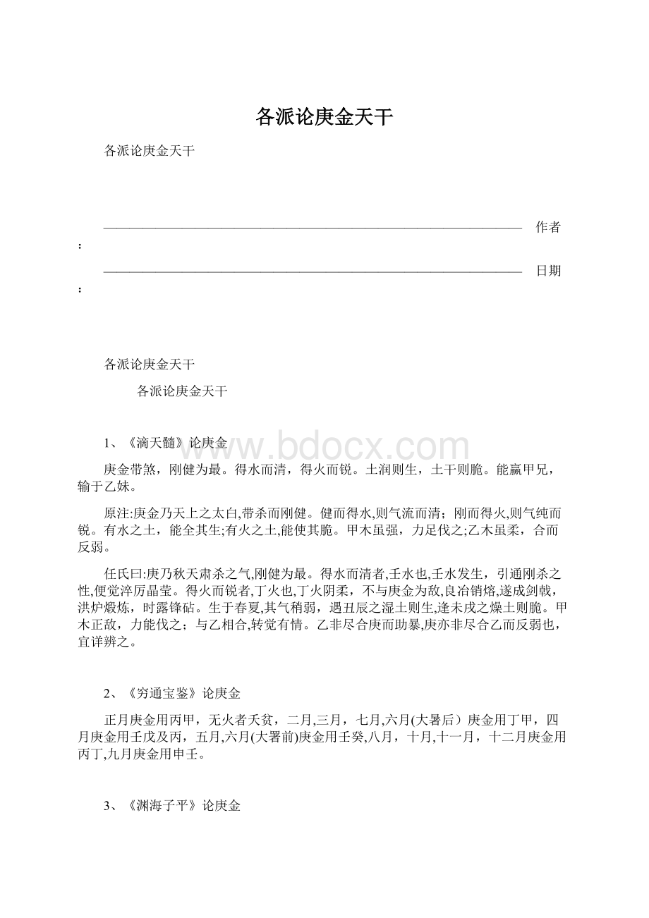 各派论庚金天干文档格式.docx_第1页