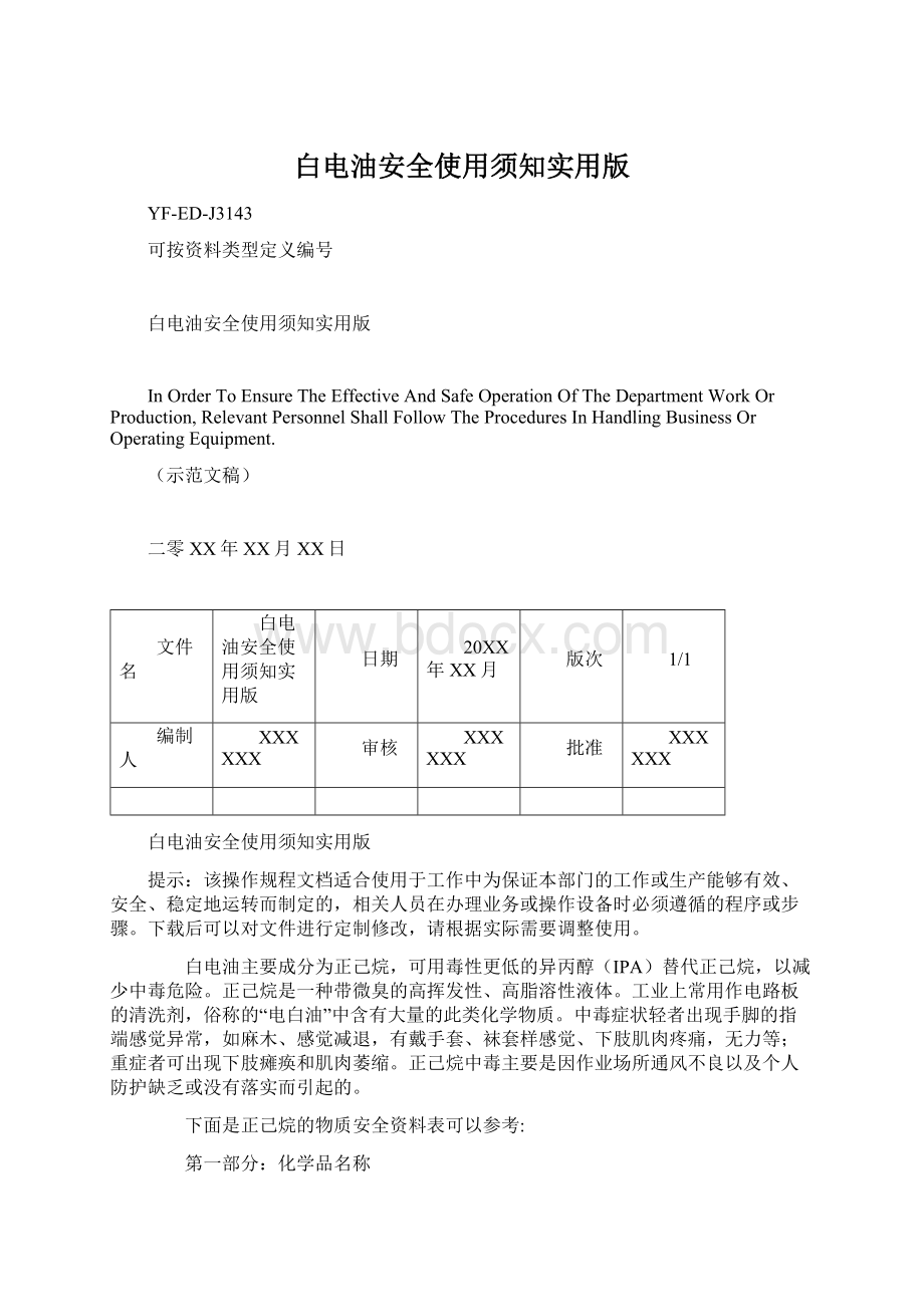 白电油安全使用须知实用版.docx