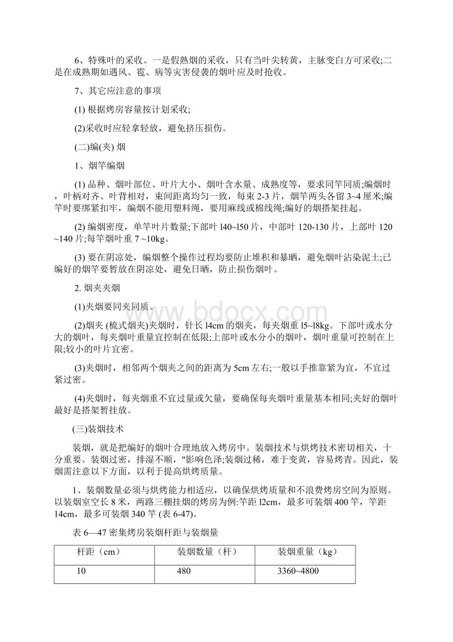 密集型烤房烘烤操作技术.docx_第3页