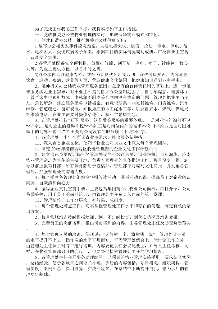 物业管理部门工作计划详细版.docx_第2页