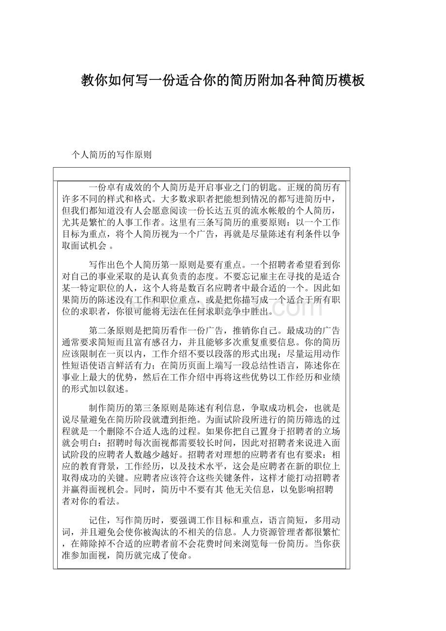 教你如何写一份适合你的简历附加各种简历模板.docx