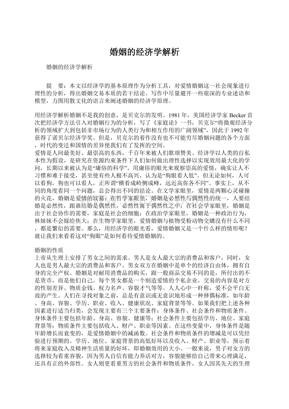 婚姻的经济学解析Word下载.docx