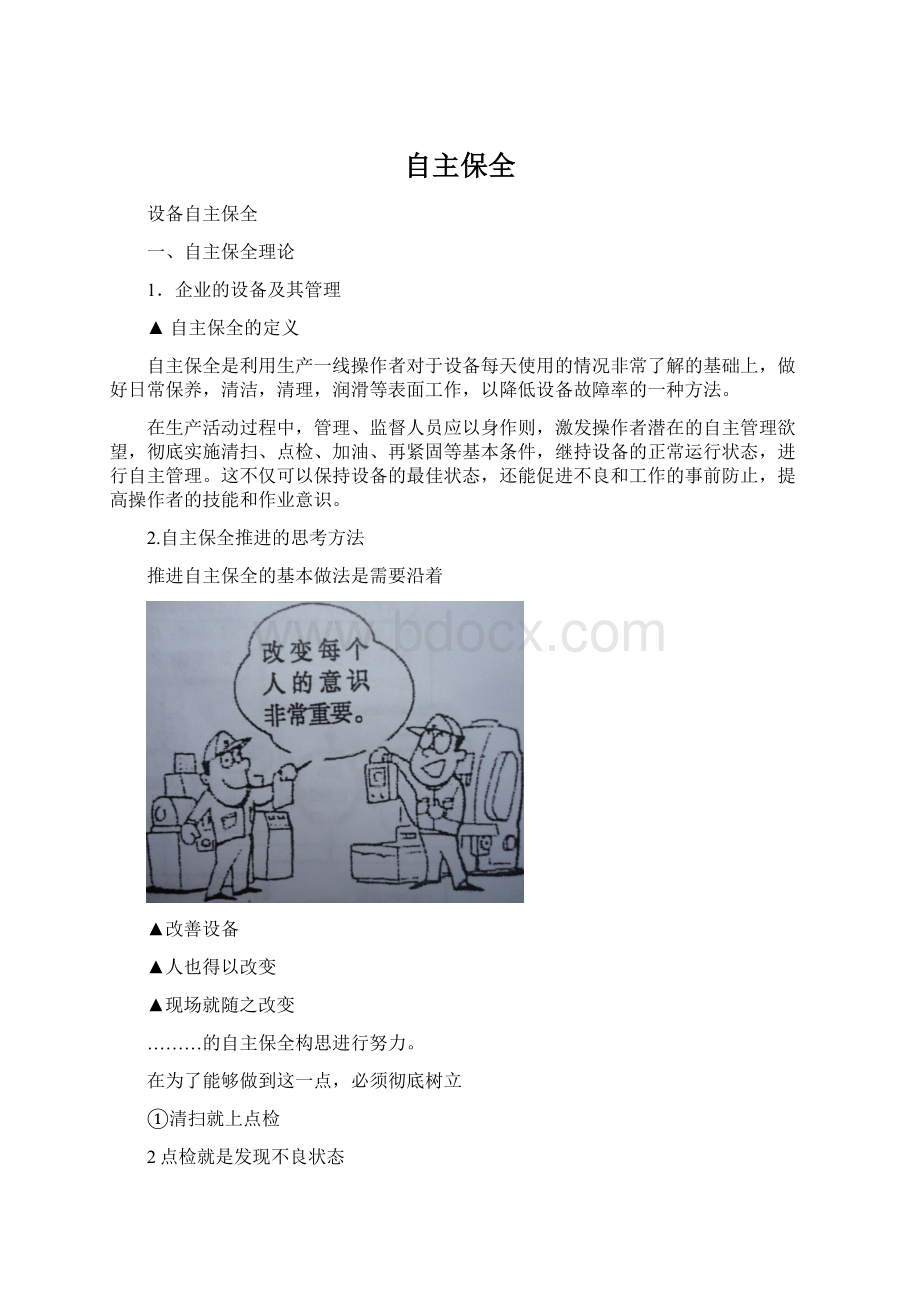 自主保全Word格式文档下载.docx