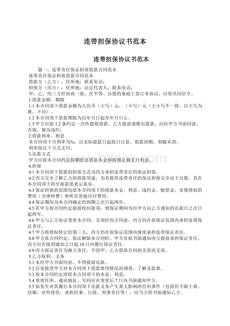 连带担保协议书范本Word文档格式.docx