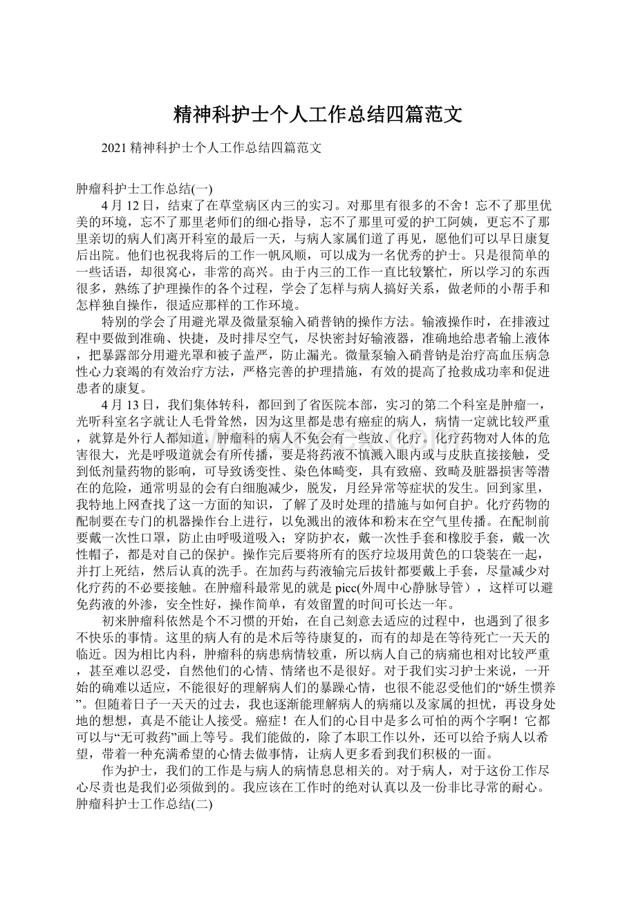 精神科护士个人工作总结四篇范文.docx