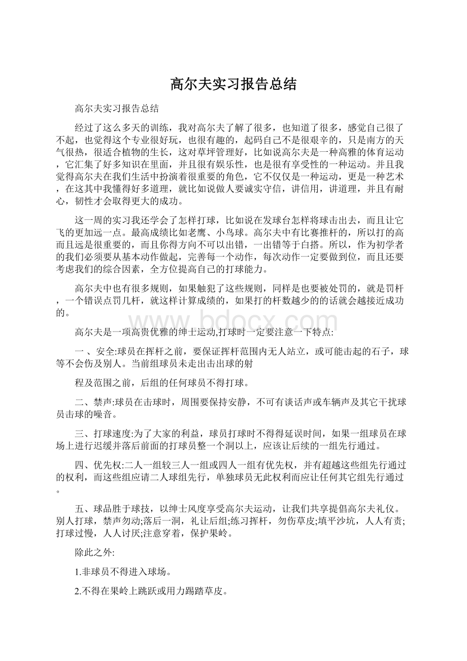 高尔夫实习报告总结Word文件下载.docx