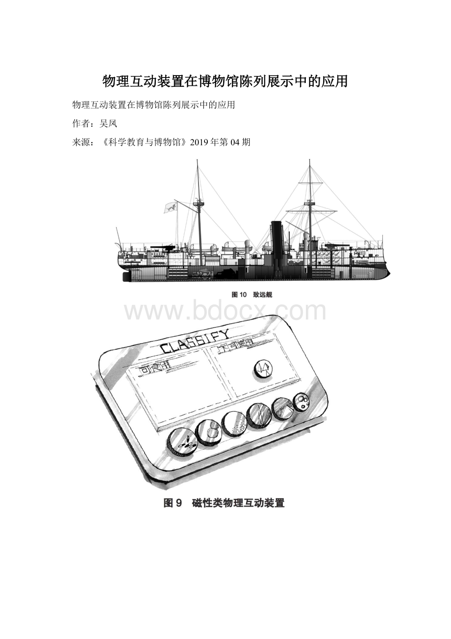 物理互动装置在博物馆陈列展示中的应用文档格式.docx_第1页