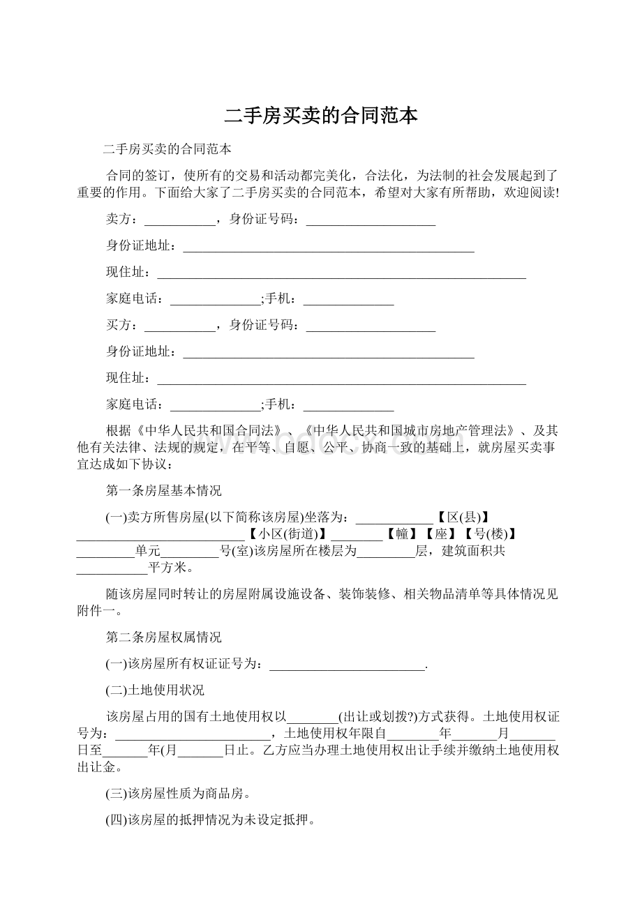 二手房买卖的合同范本Word格式文档下载.docx_第1页