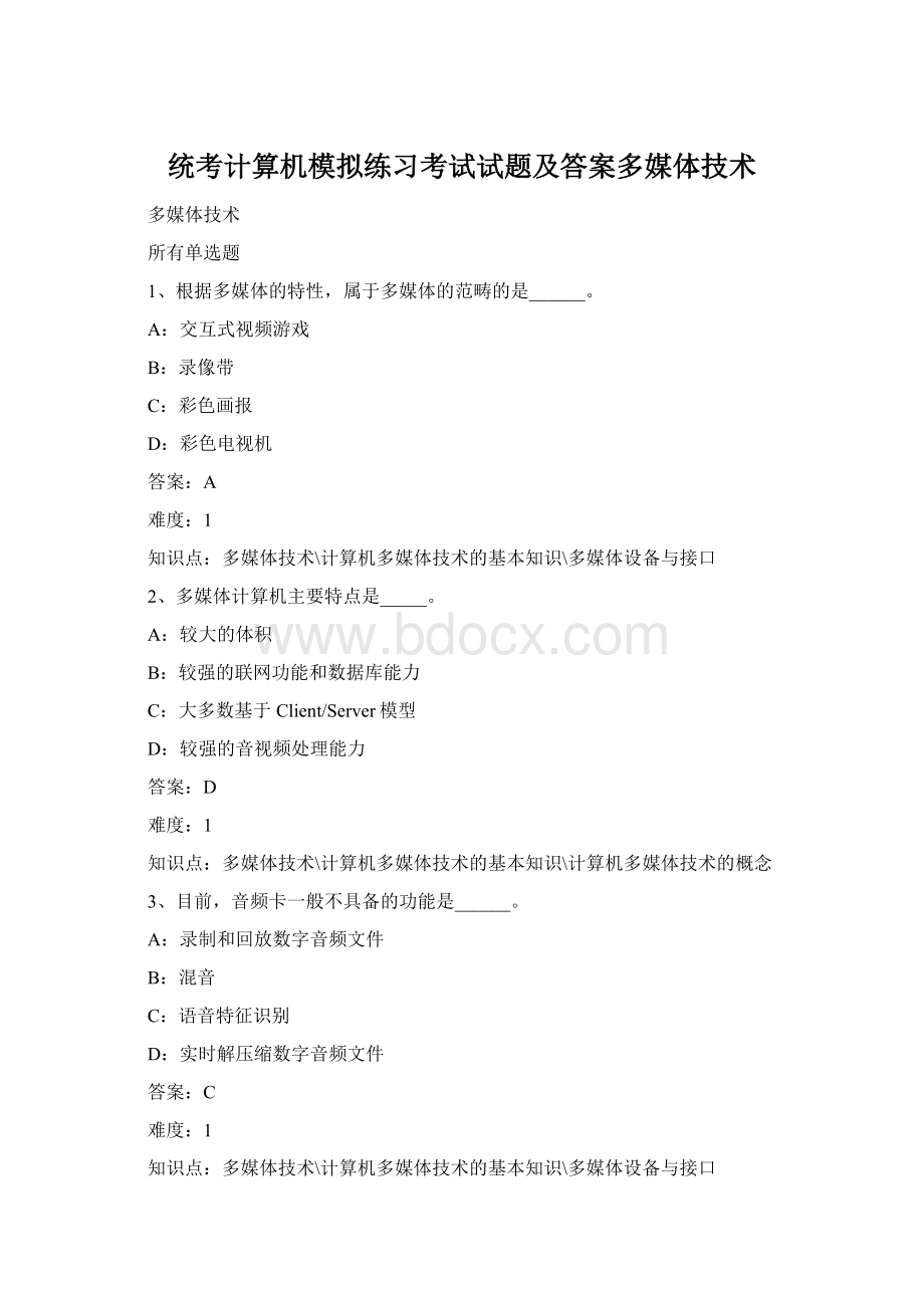 统考计算机模拟练习考试试题及答案多媒体技术.docx_第1页