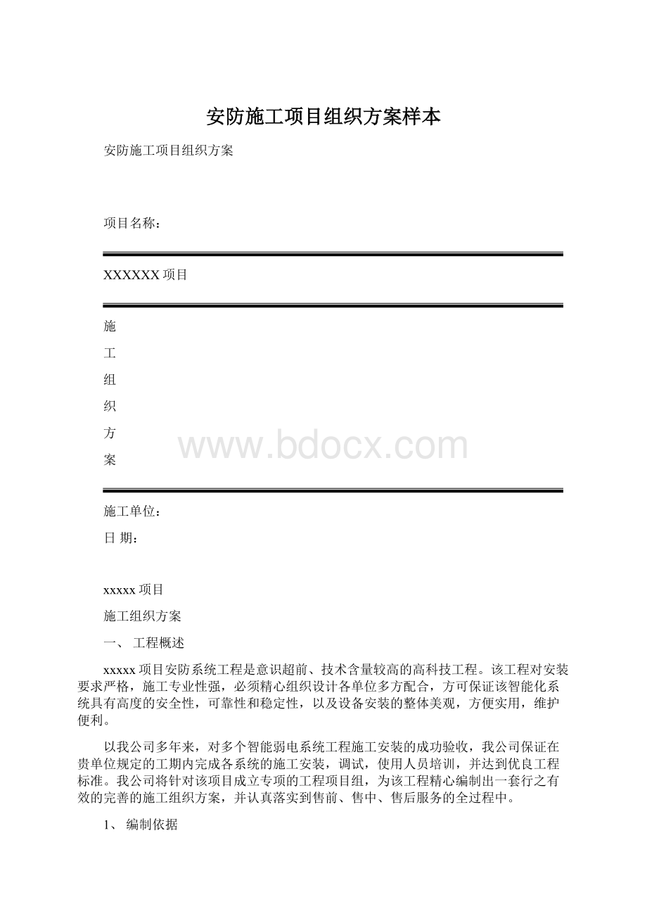 安防施工项目组织方案样本Word格式文档下载.docx