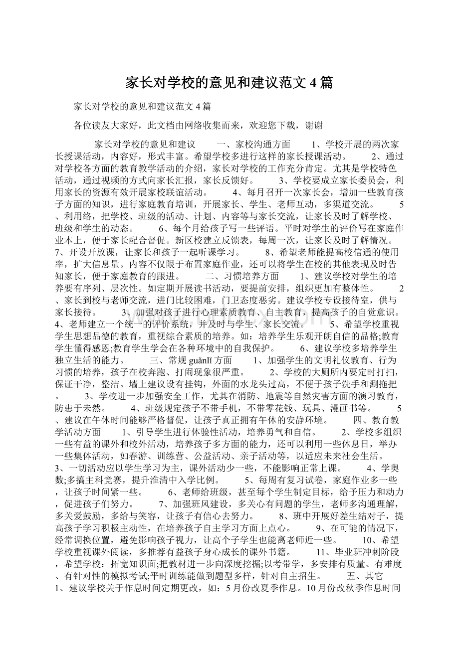 家长对学校的意见和建议范文4篇.docx_第1页