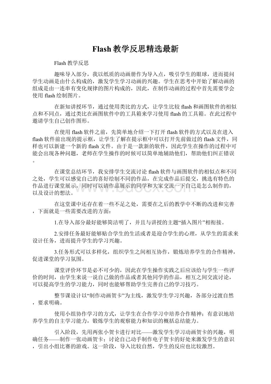 Flash教学反思精选最新文档格式.docx