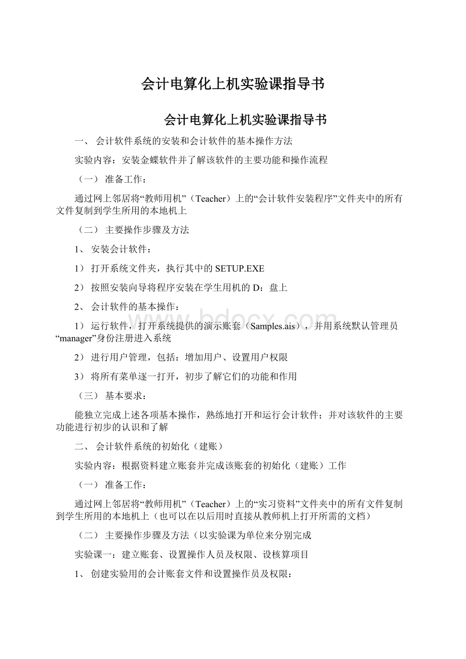 会计电算化上机实验课指导书.docx_第1页