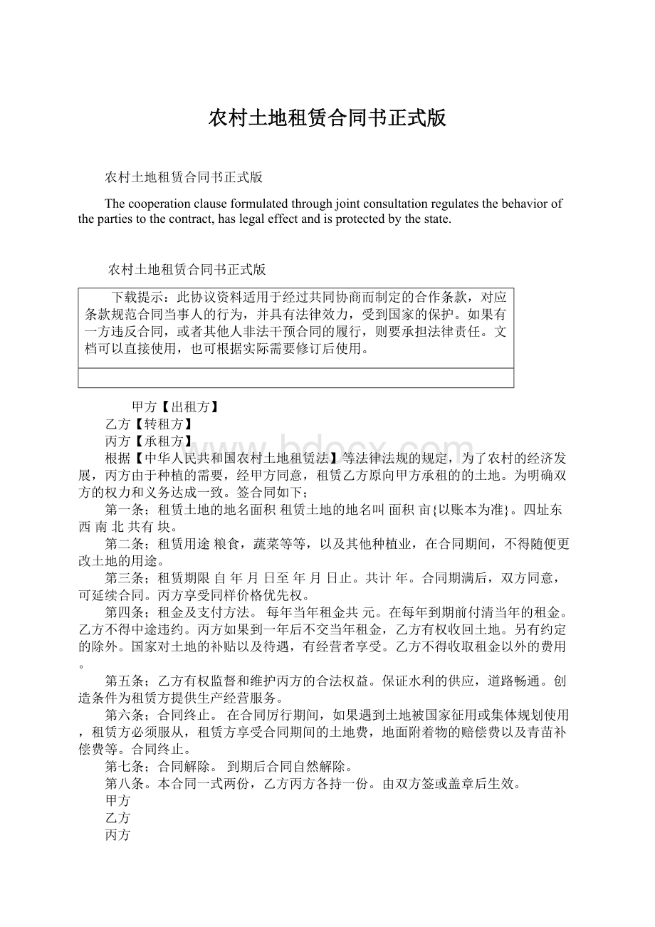 农村土地租赁合同书正式版Word文档下载推荐.docx