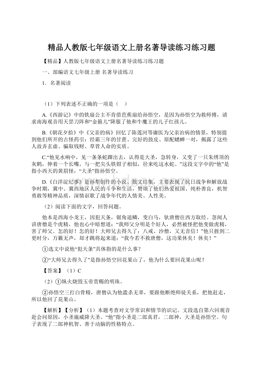 精品人教版七年级语文上册名著导读练习练习题.docx