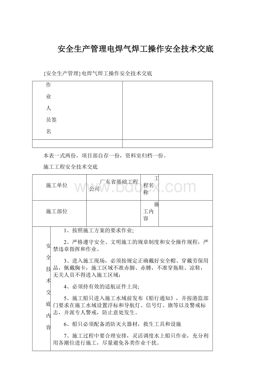 安全生产管理电焊气焊工操作安全技术交底.docx_第1页