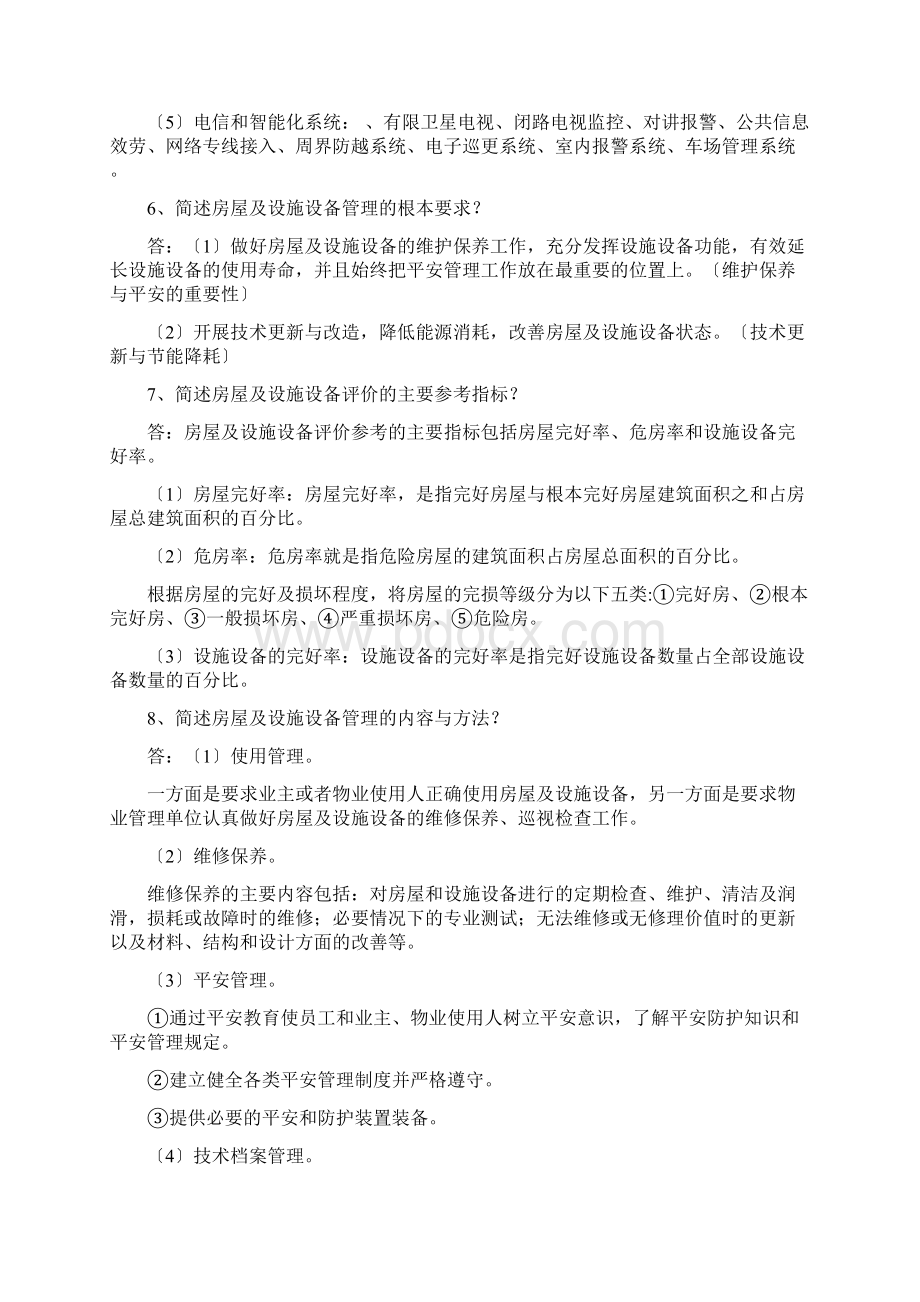 房屋及设施设备管理知识文档格式.docx_第2页