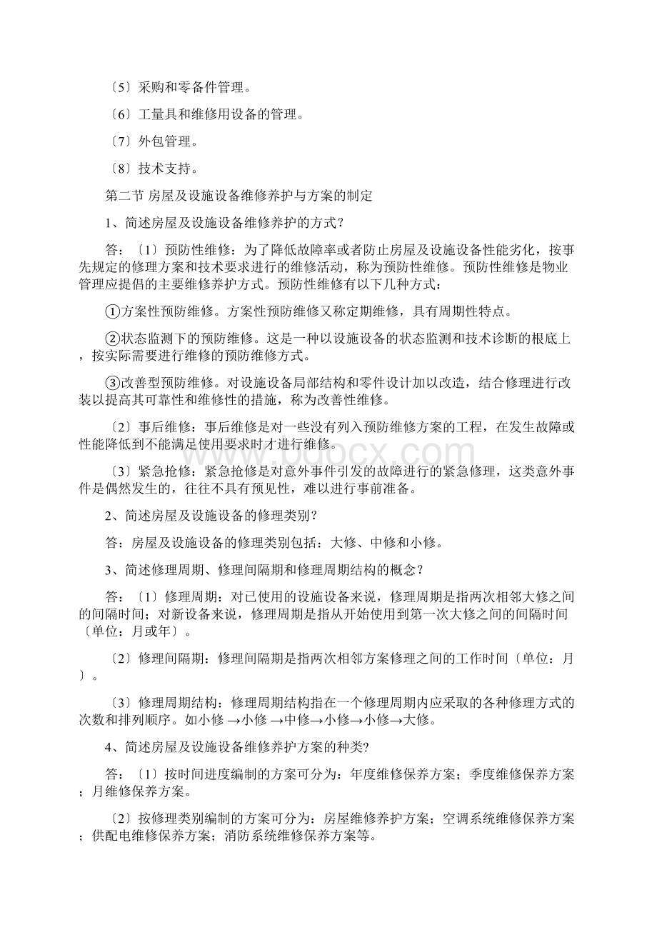 房屋及设施设备管理知识文档格式.docx_第3页