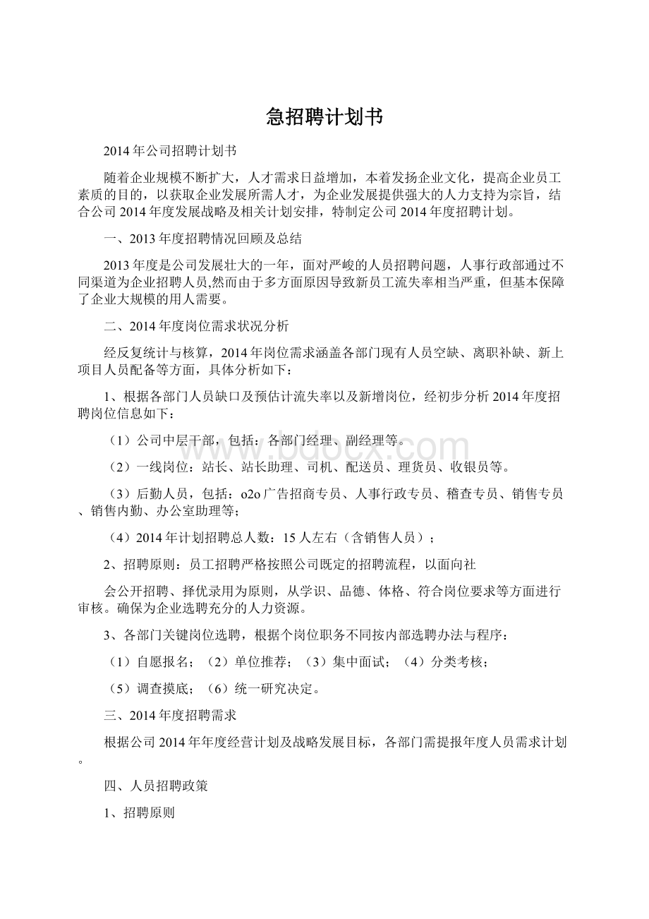 急招聘计划书Word文件下载.docx