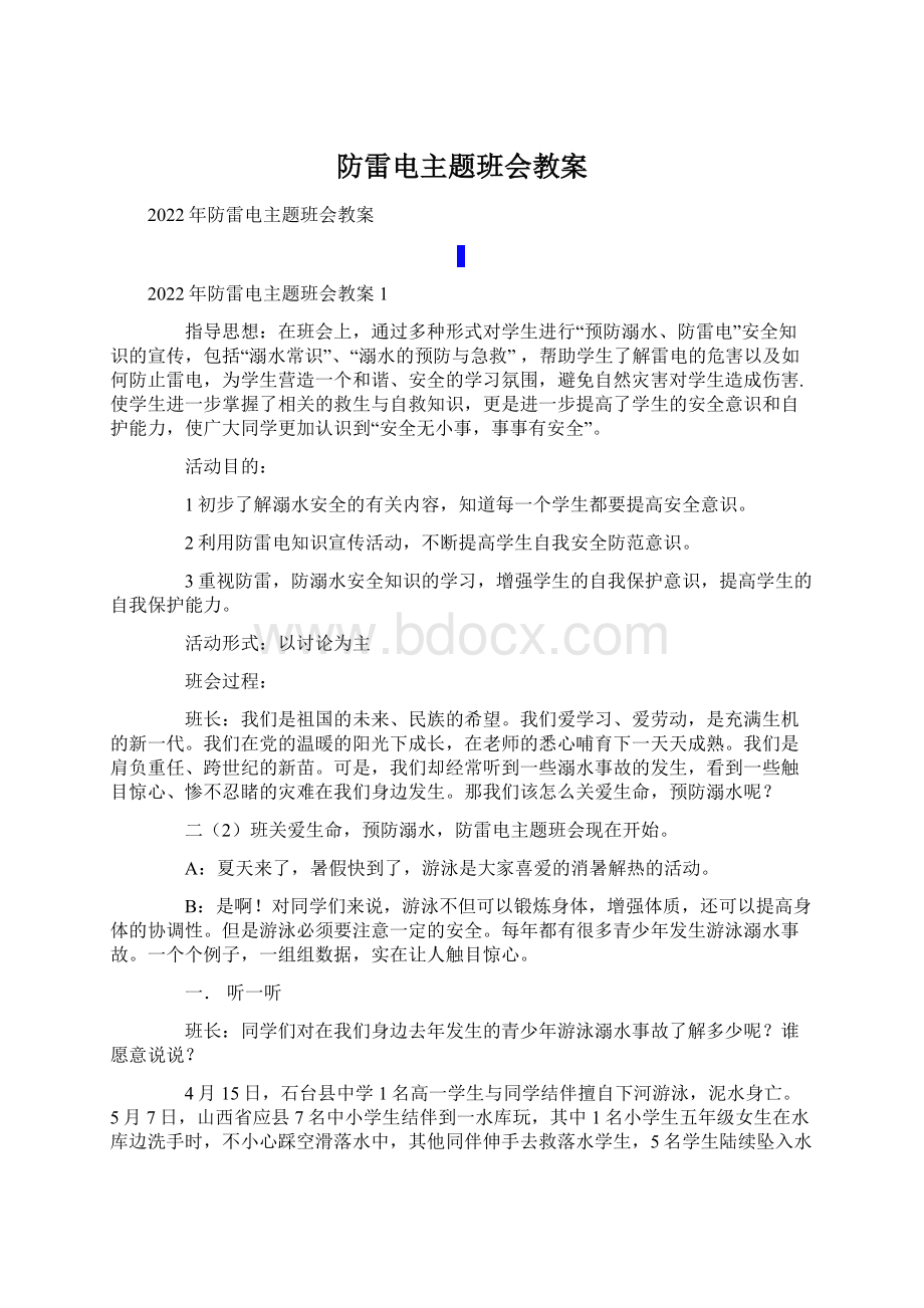 防雷电主题班会教案Word格式文档下载.docx