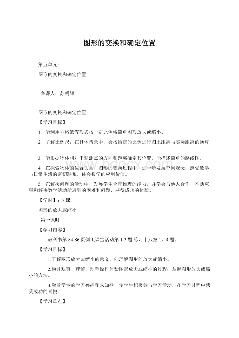 图形的变换和确定位置Word格式文档下载.docx_第1页