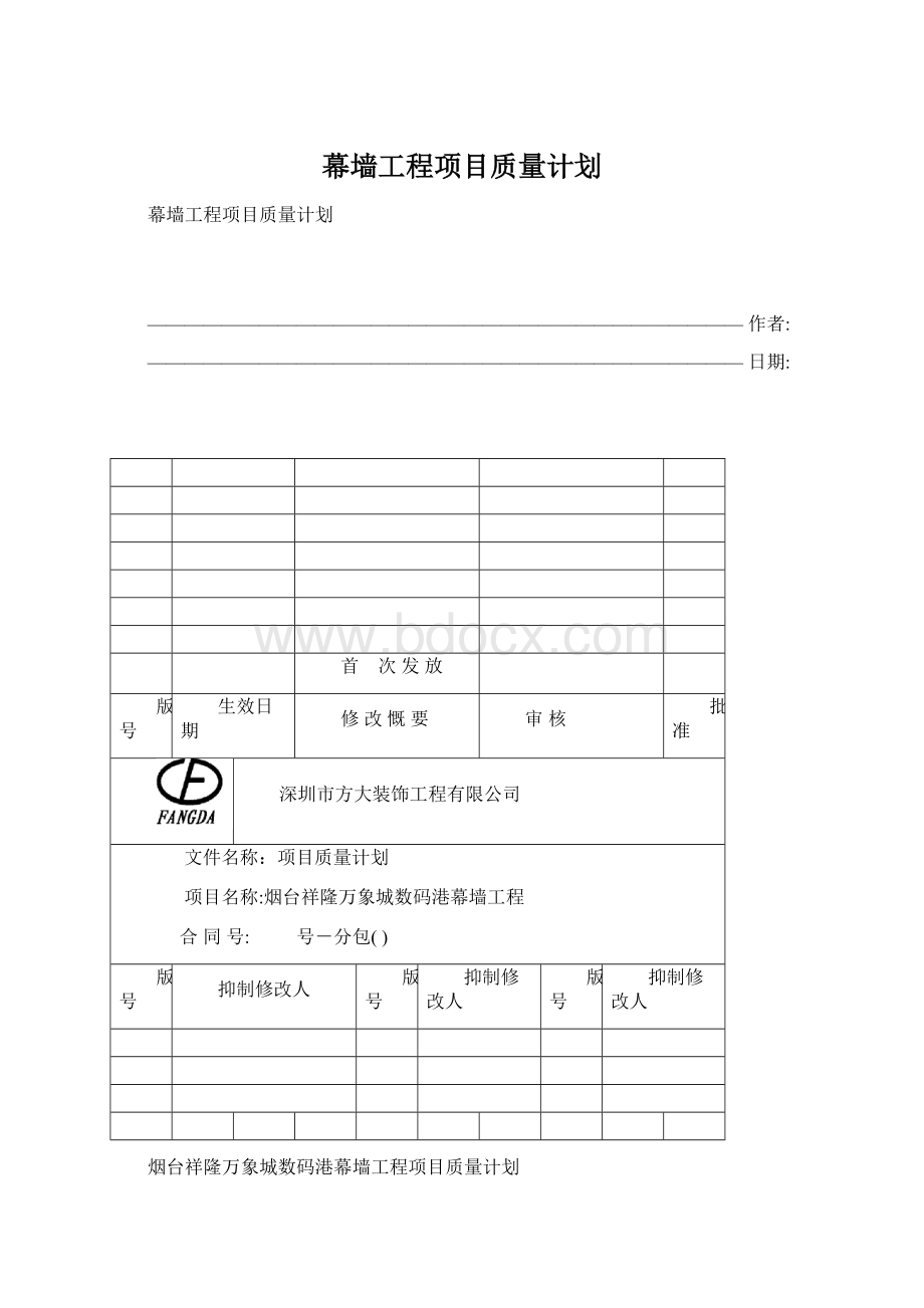 幕墙工程项目质量计划Word格式文档下载.docx