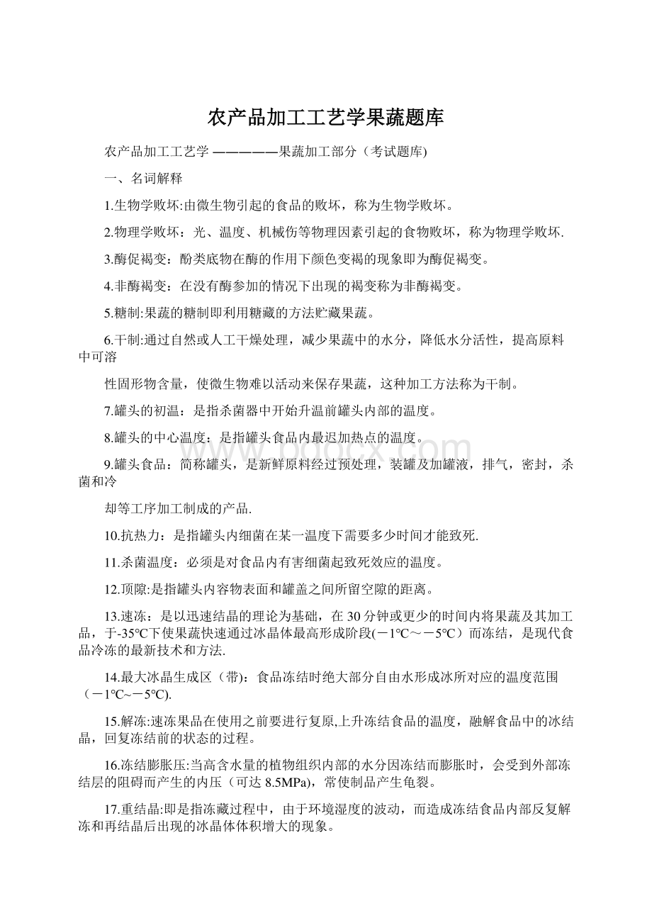 农产品加工工艺学果蔬题库Word文档下载推荐.docx