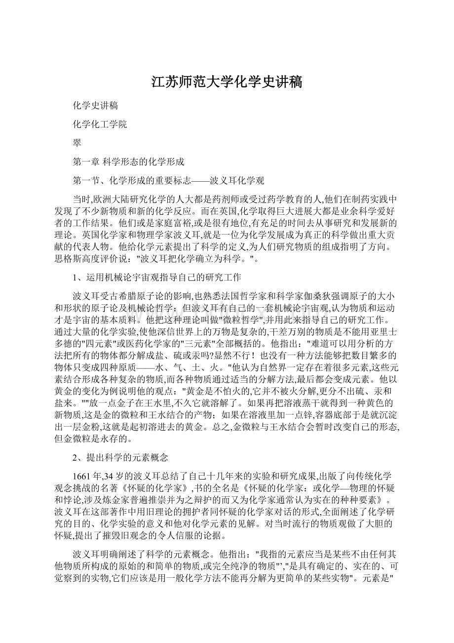 江苏师范大学化学史讲稿.docx_第1页