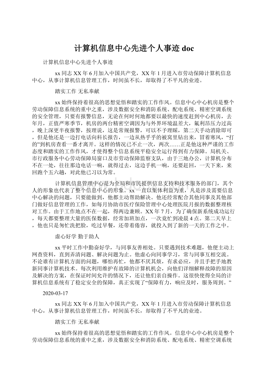 计算机信息中心先进个人事迹doc.docx