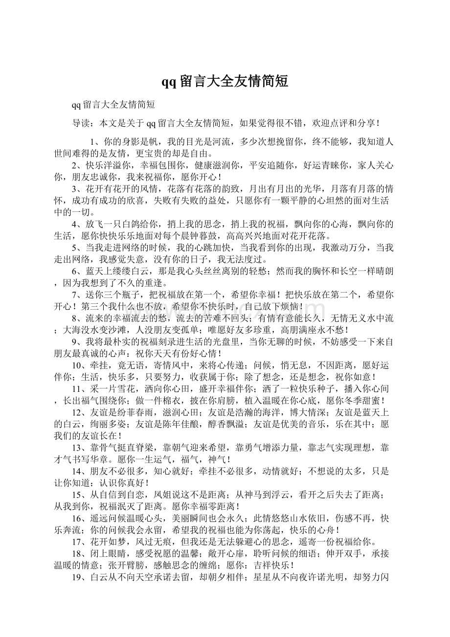 qq留言大全友情简短Word格式文档下载.docx