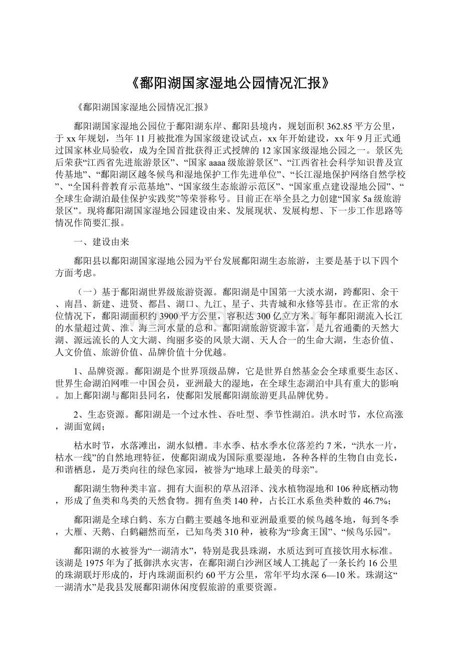 《鄱阳湖国家湿地公园情况汇报》.docx