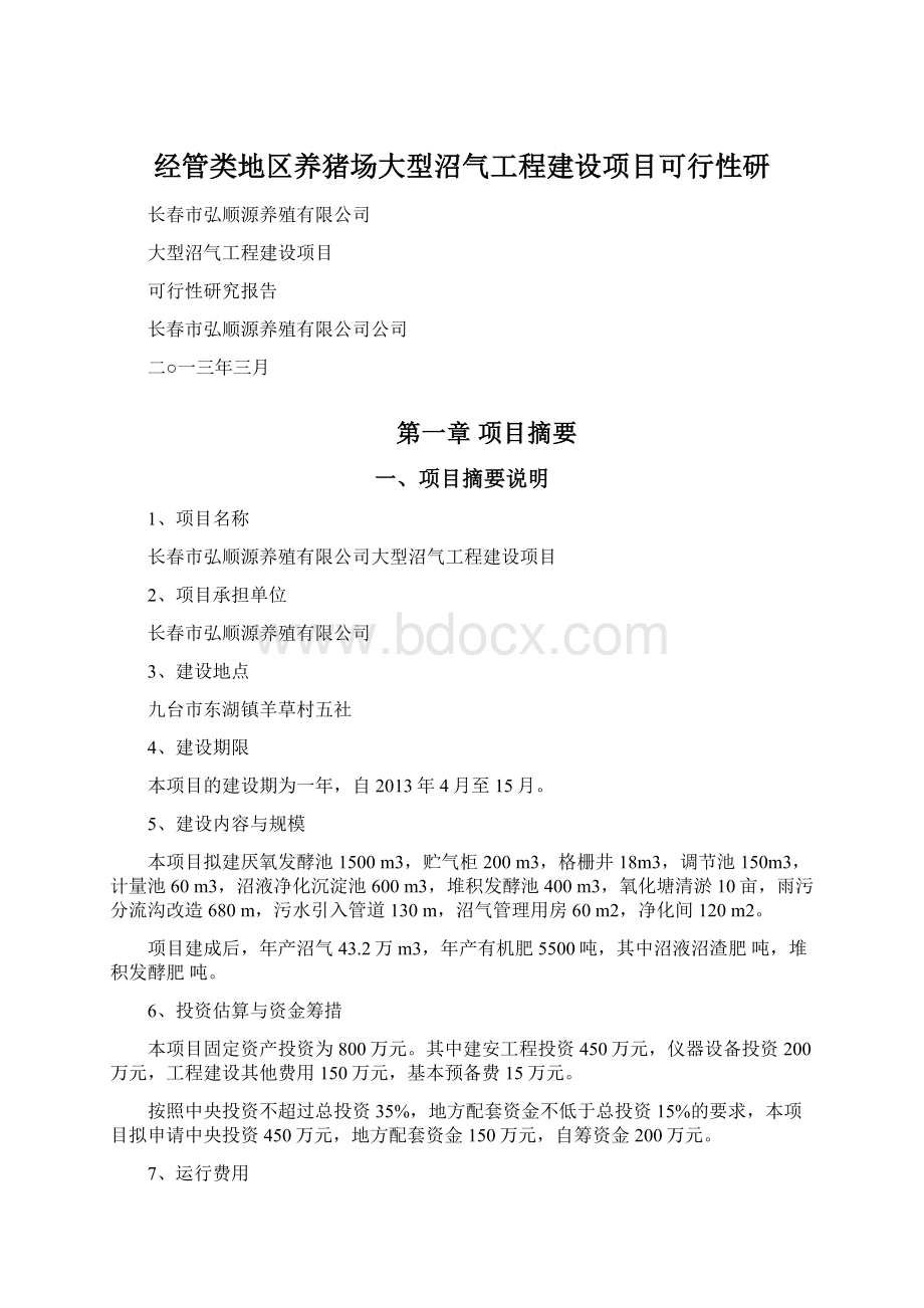 经管类地区养猪场大型沼气工程建设项目可行性研Word文档格式.docx