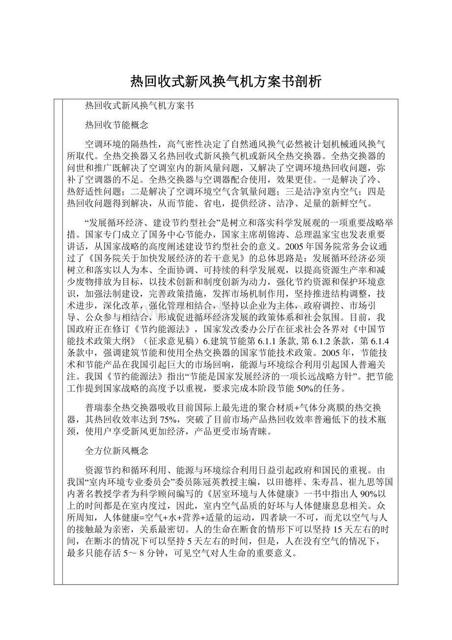 热回收式新风换气机方案书剖析.docx