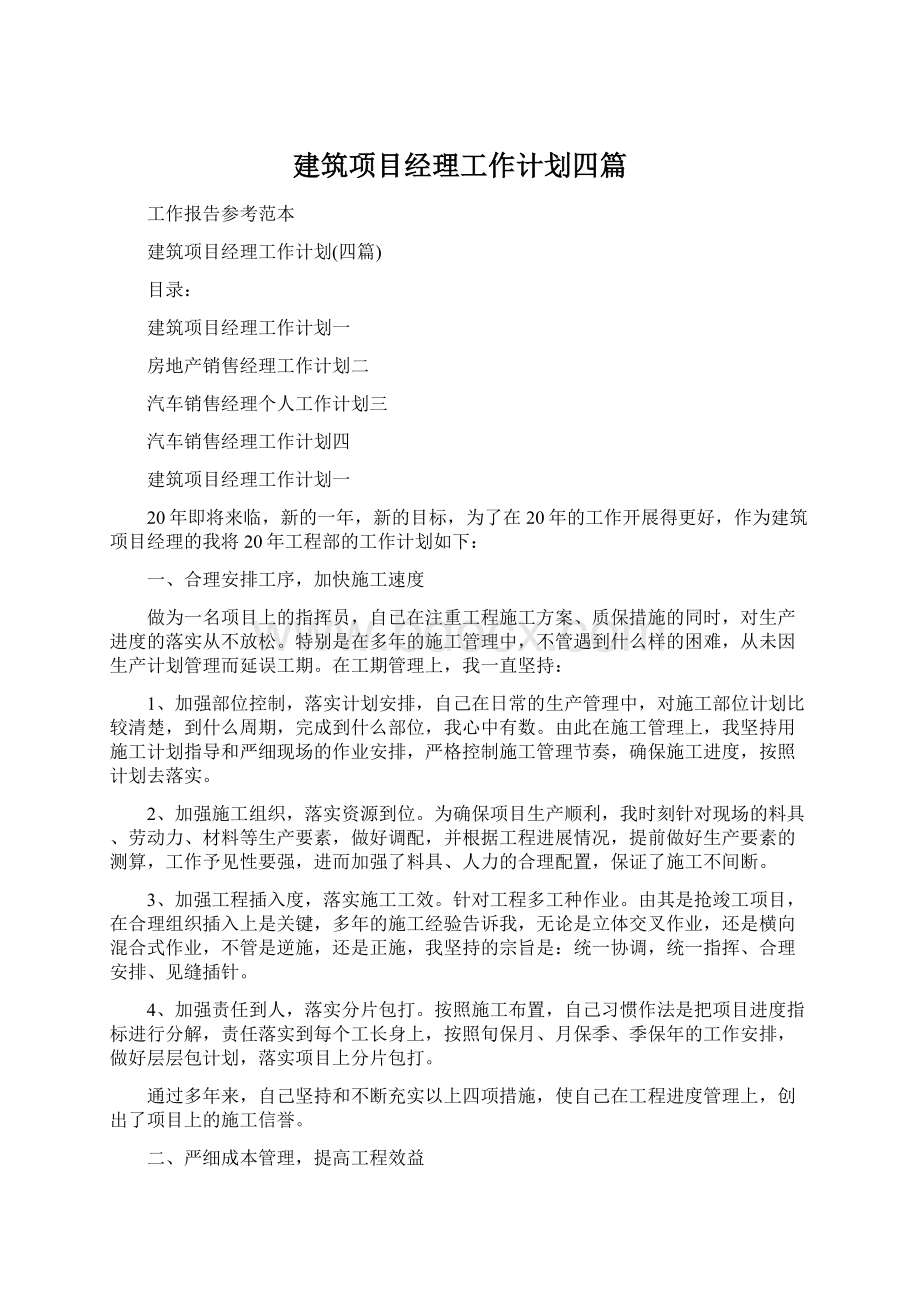 建筑项目经理工作计划四篇.docx_第1页