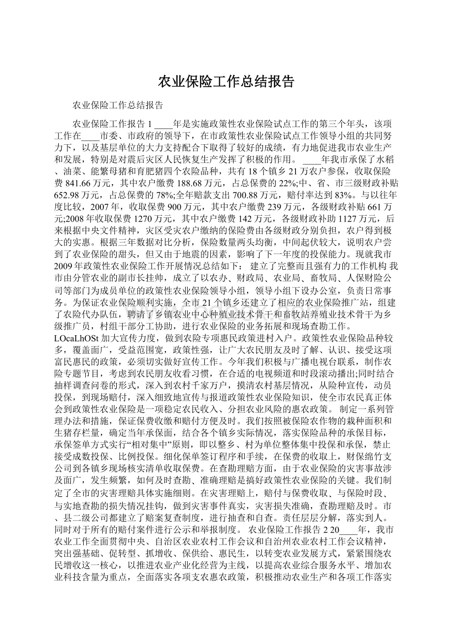 农业保险工作总结报告.docx