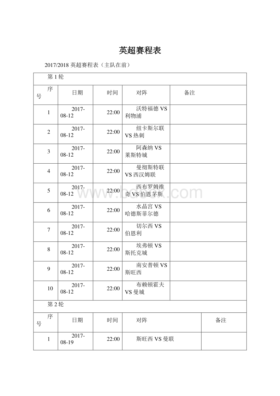 英超赛程表Word下载.docx_第1页